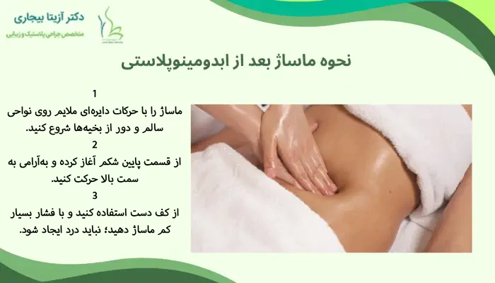 نحوه ماساژ بعد از ابدومینوپلاستی