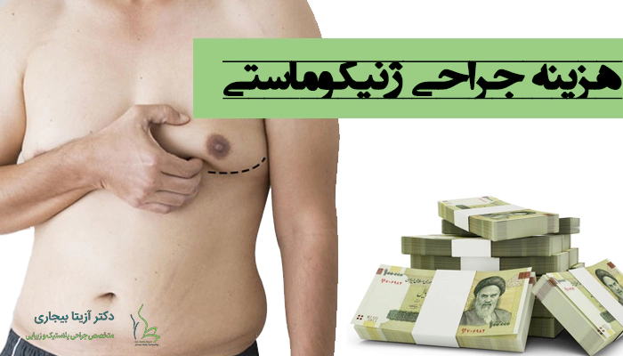 هزینه جراحی ژنیکوماستی چقدره؟