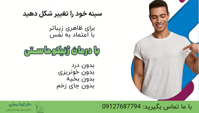 جراحی ژنیکوماستی دکتر بیجاری