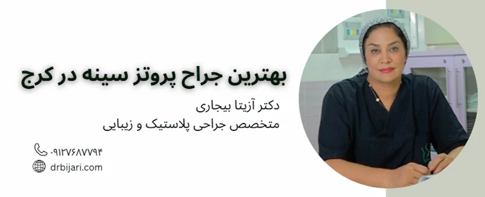 دکتر بیجاری بهترین جراح پروتز سینه