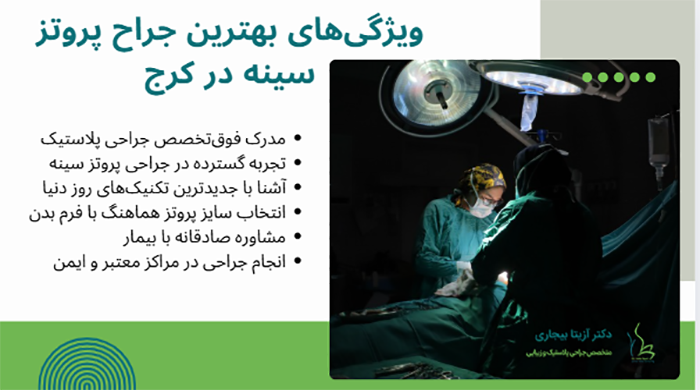 ویژگی‌های بهترین جراح پروتز سینه در کرج