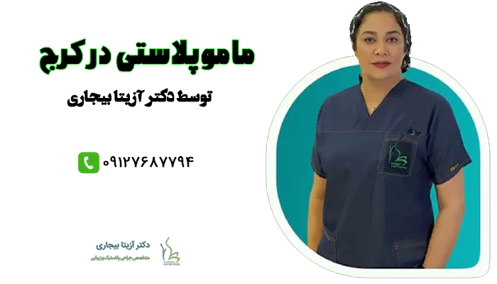 ماموپلاستی در کرج