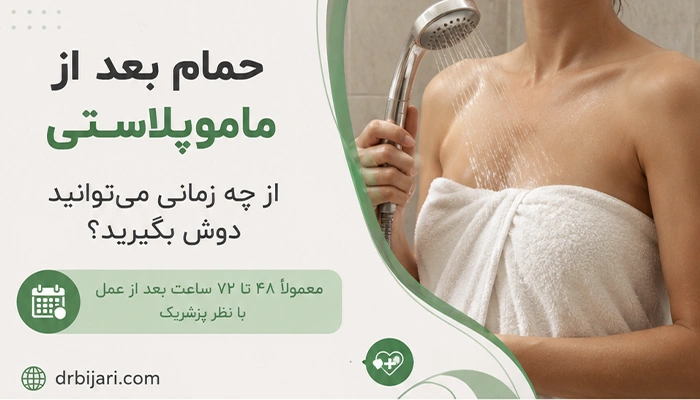 حمام کردن بعد از ماموپلاستی