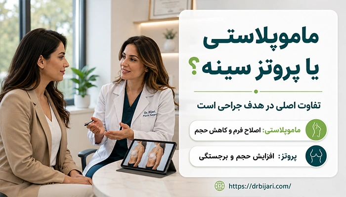 ماموپلاستی بهتره یا پروتز سینه؟