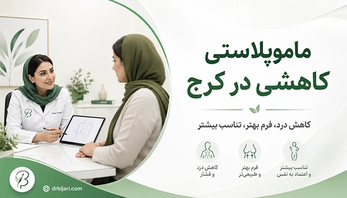 ماموپلاستی کاهشی در شهر کرج
