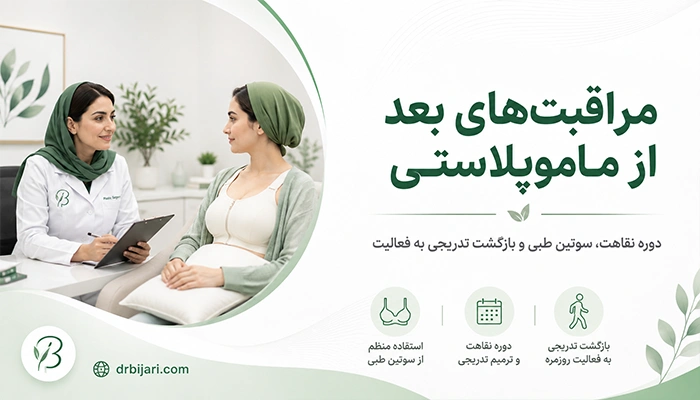 مراقبت های بعد از ماموپلاستی کاهشی
