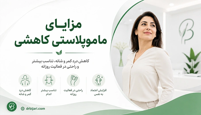 مزایا ماموپلاستی کاهشی