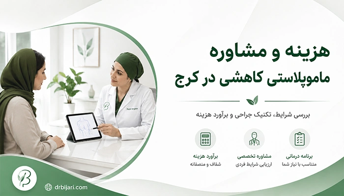 هزینه ماموپلاستی کاهشی