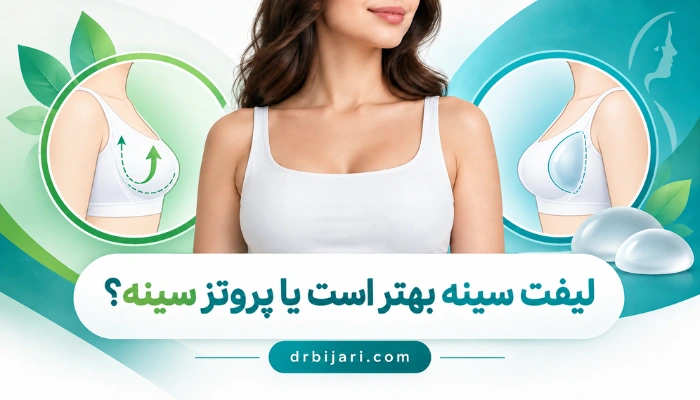 مقایسه لیفت سینه و پروتز سینه برای انتخاب روش مناسب جراحی زیبایی سینه