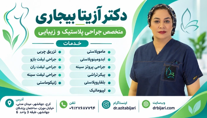 دکتر آزیتا بیجاری متخصص جراحی زیبایی و پلاستیک انجام ماموپلاستی لیقت سینه و پروتز سینه