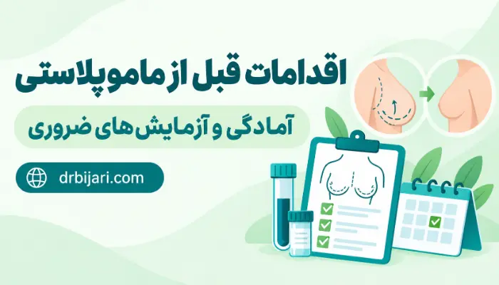 اقدامات قبل از ماموپلاستی و آمادگیهای ضروری پیش از جراحی سینه